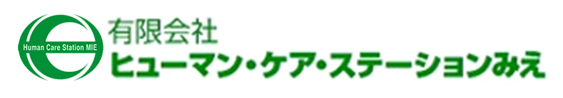 有限会社ヒューマン・ケア・ステーションみえ